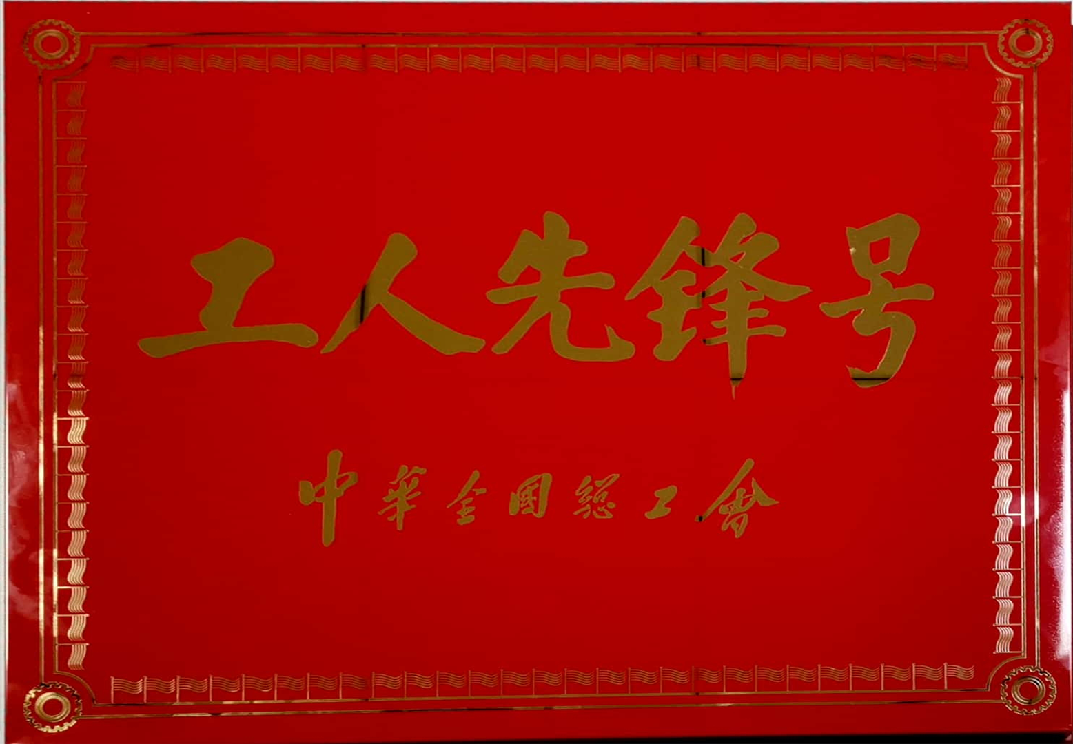 全國(guó)工人先鋒號(hào)