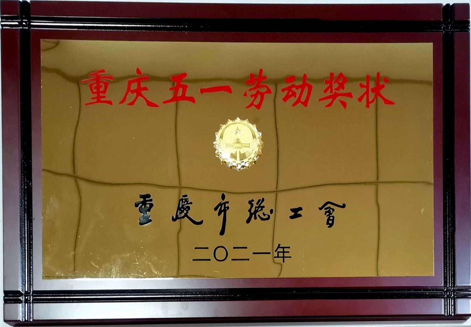 重慶五一勞動(dòng)獎(jiǎng)狀