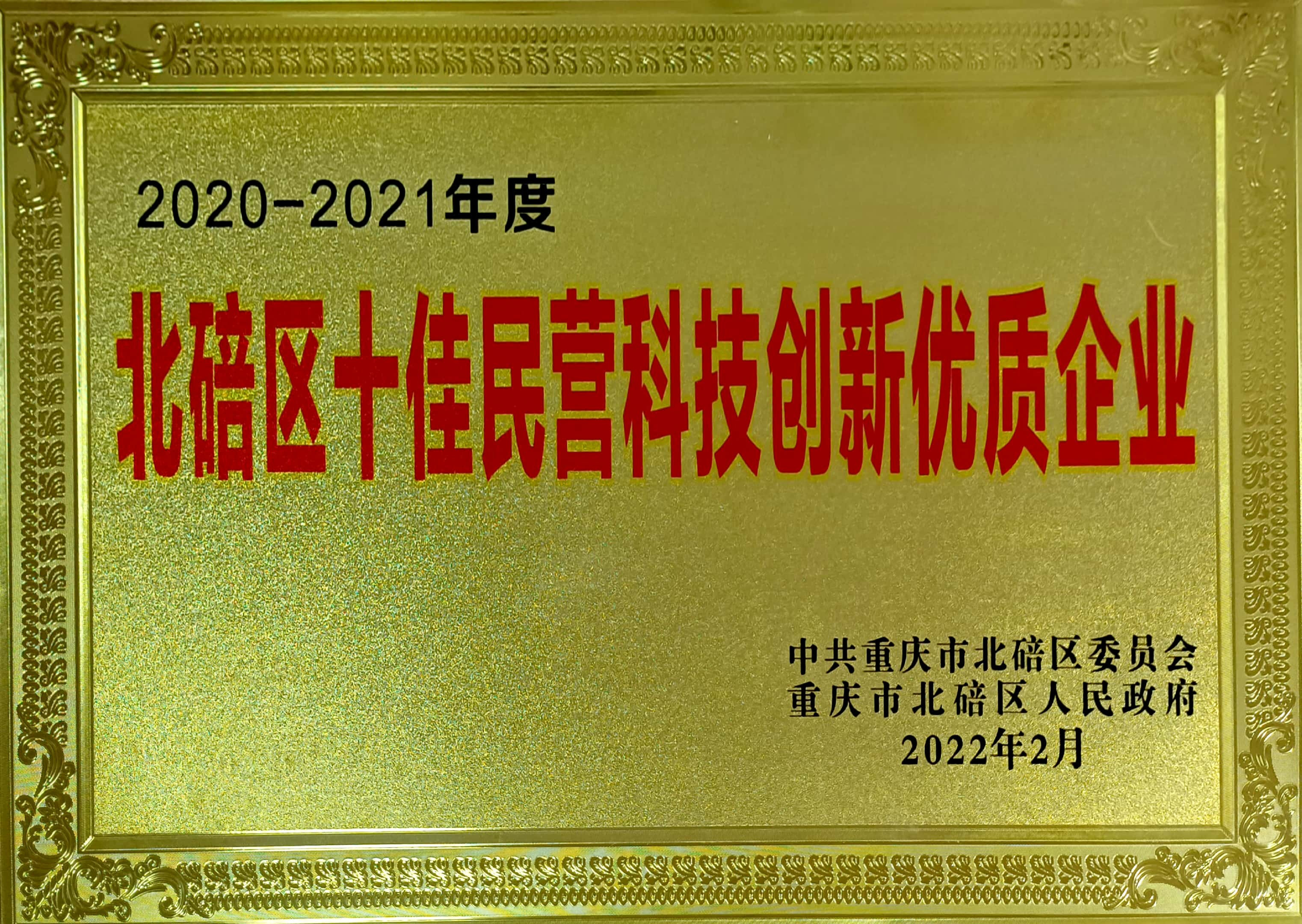 十佳民營(yíng)科技創(chuàng)新企業(yè)
