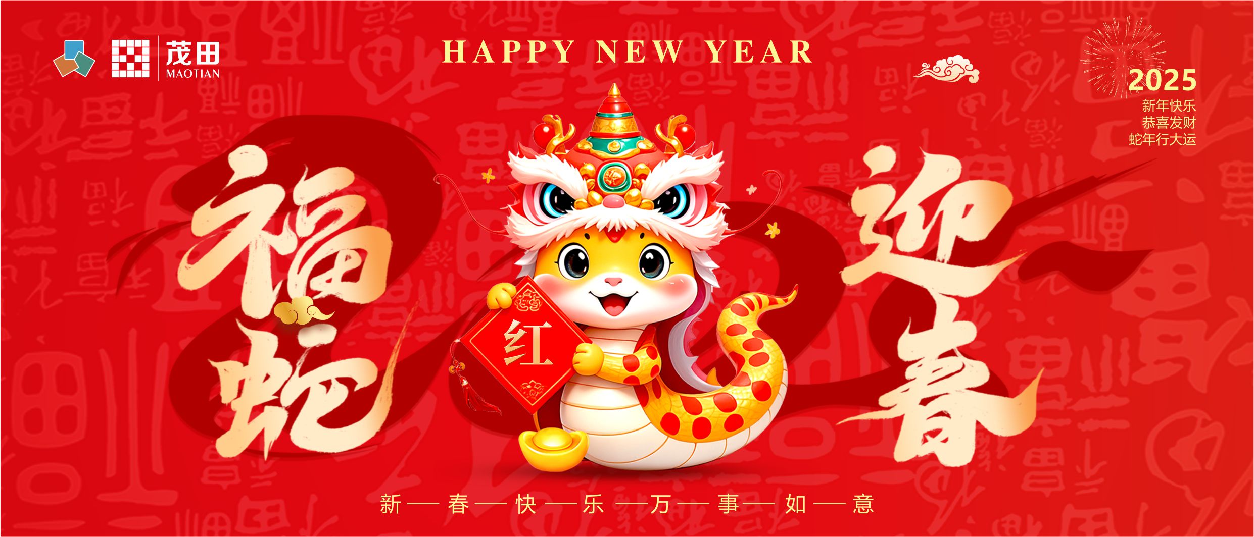 福蛇迎春 蛇年吉祥 | 茂田祝大家新春快樂，闔家幸福！