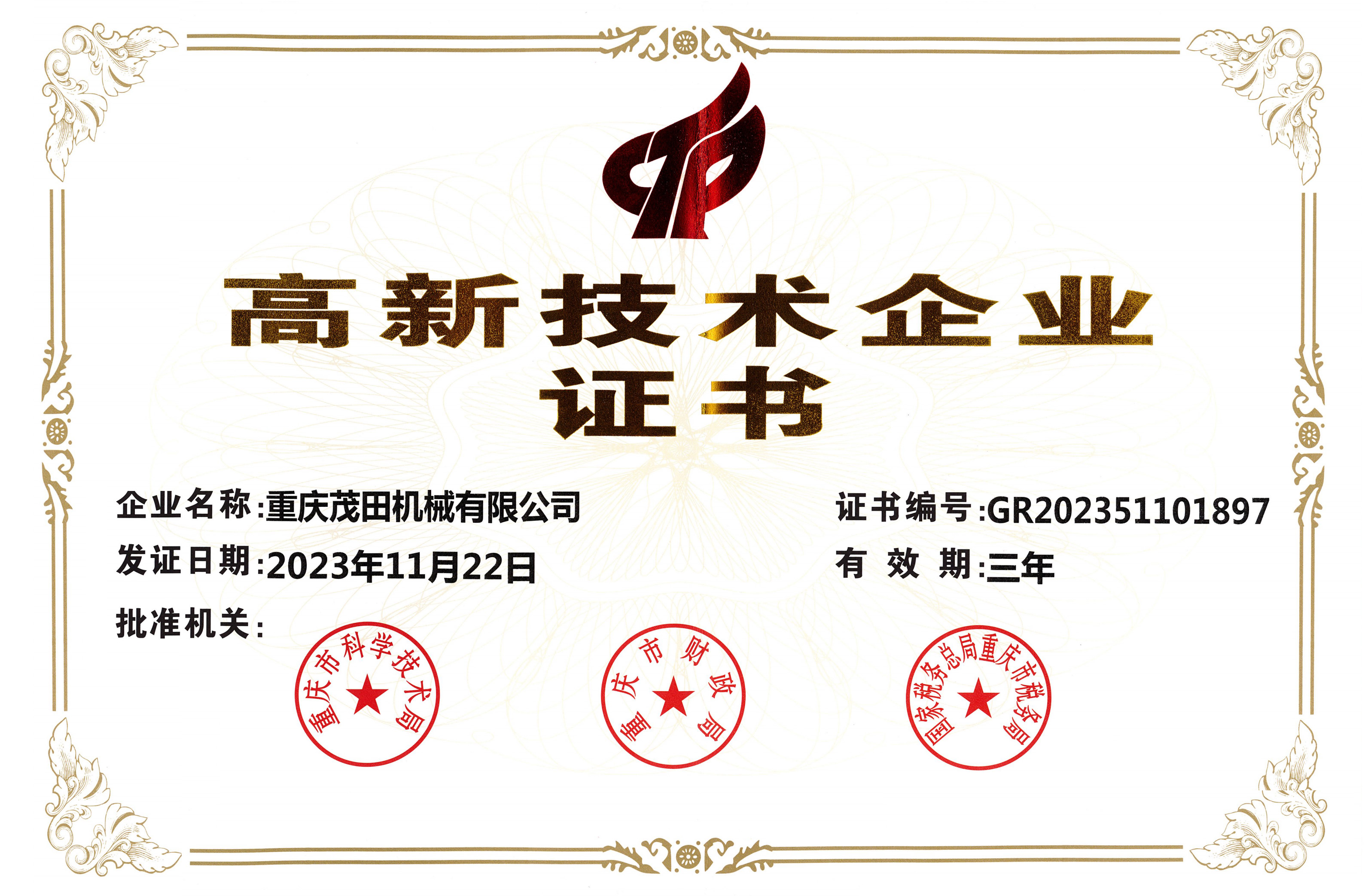 國(guó)家高新技術(shù)企業(yè)
